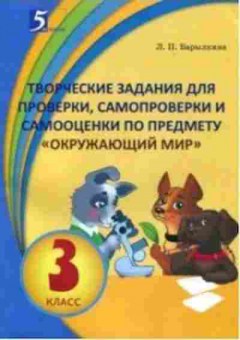Книга Творческие задания Окруж.мир 3кл. Барылкина Л.П., б-3745, Баград.рф